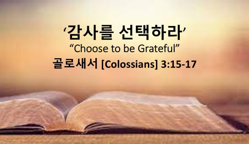 11/23/25 “감사를 선택하라” 골로새서 3:15-17 추수감사주일연합예배