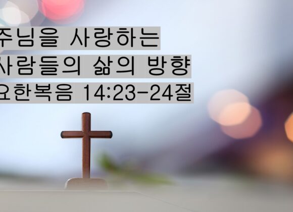11/29/25 “주님을 사랑하는  사람들의 삶의 방향” 요한복음 14:23-24절
