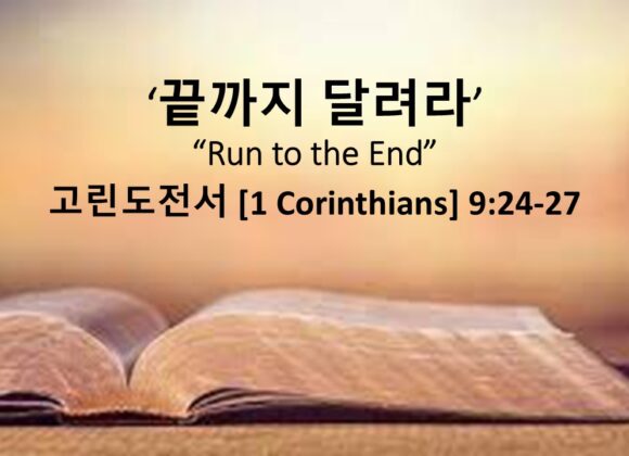 11/30/25 “끝까지 달려라” 고린도전서 9장 24-27절