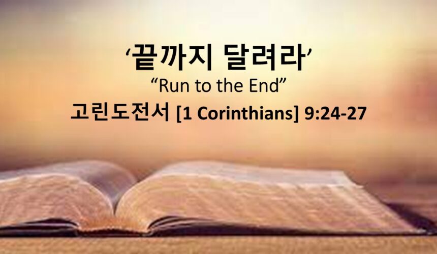 11/30/25 “끝까지 달려라” 고린도전서 9장 24-27절