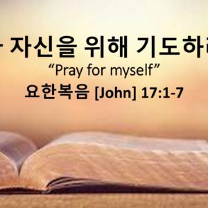 11/09/25 “나 자신을 위해 기도하라” 요 17:1-5
