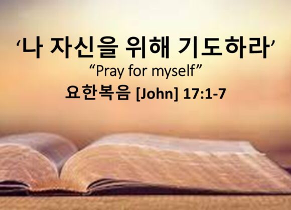 11/09/25 “나 자신을 위해 기도하라” 요 17:1-5