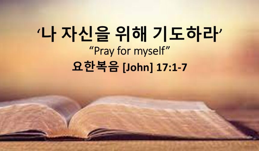 11/09/25 “나 자신을 위해 기도하라” 요 17:1-5