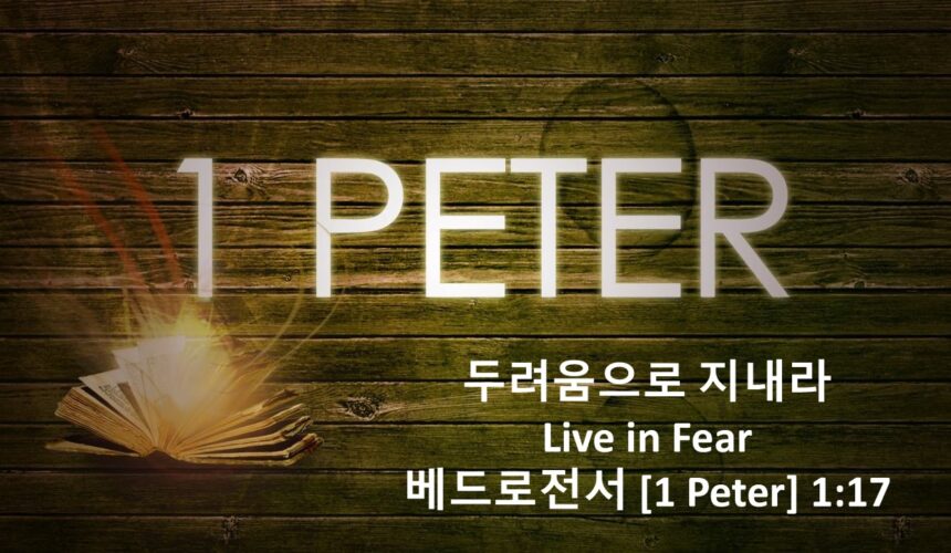 12/05/25 “두려움으로 지내라”  베드로전서 1장 17절