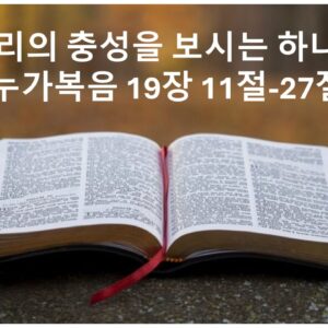 12/06/25 “우리의 충성을 보시는 하나님” 누가복음 19장 11절-27절 12/06/25 “우리의 충성을 보시는 하나님” 누가복음 19장 11절-27절