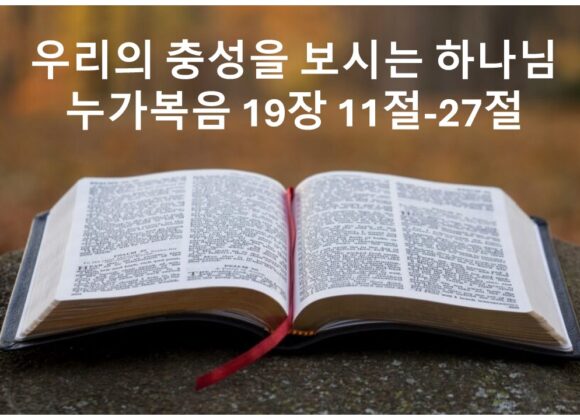 12/06/25 “우리의 충성을 보시는 하나님” 누가복음 19장 11절-27절