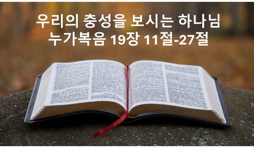 12/06/25 “우리의 충성을 보시는 하나님” 누가복음 19장 11절-27절