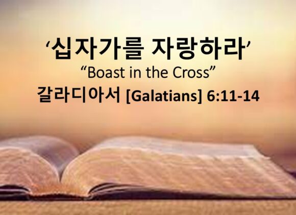 12/7/25 “십자가를 자랑하라” 갈라디아서 6:11-14