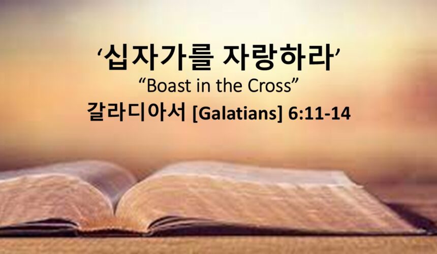 12/7/25 “십자가를 자랑하라” 갈라디아서 6:11-14