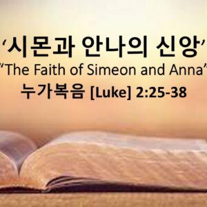 12/14/25 “시므온과 안나의 신앙” 누가복음 2장 25-38절