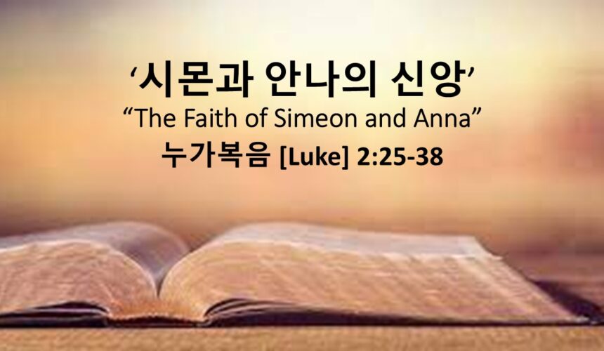 12/14/25 “시므온과 안나의 신앙” 누가복음 2장 25-38절