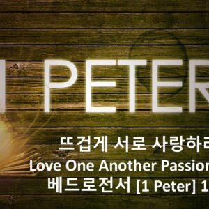 12/19/25 “뜨겁게 사랑하라” 베드로전서 1:22