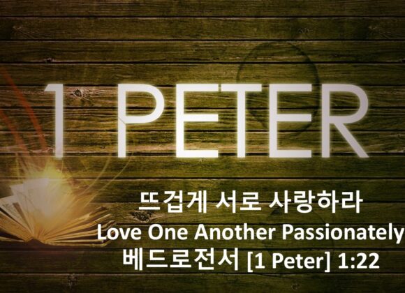 12/19/25 “뜨겁게 사랑하라” 베드로전서 1:22