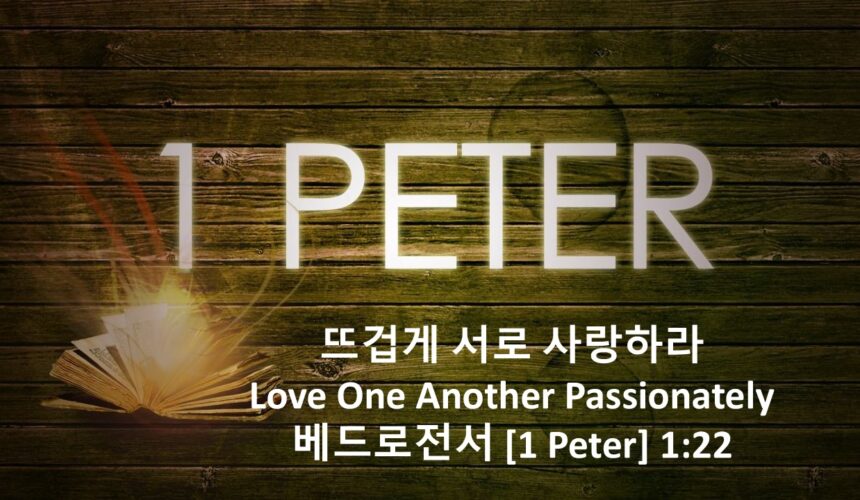 12/19/25 “뜨겁게 사랑하라” 베드로전서 1:22