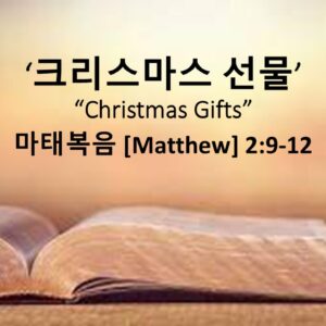 12/21/25 “크리스마스 선물” 마태복음 2장 9-12절