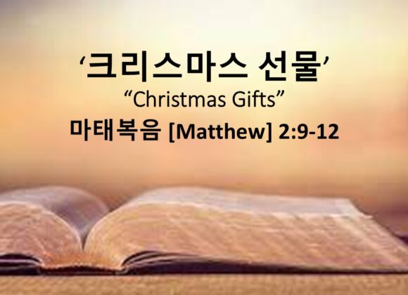 12/21/25 “크리스마스 선물” 마태복음 2장 9-12절