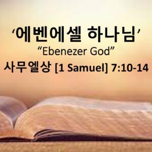 12/28/25 “에벤에셀 하나님” 사무엘상 7장 10-14절