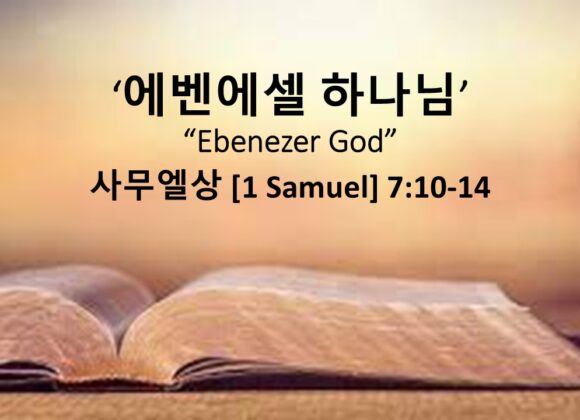 12/28/25 “에벤에셀 하나님” 사무엘상 7장 10-14절