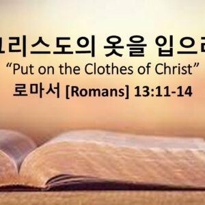 12/31/25 “그리스도의 옷을 입으라”  로마서 13장 11-14절