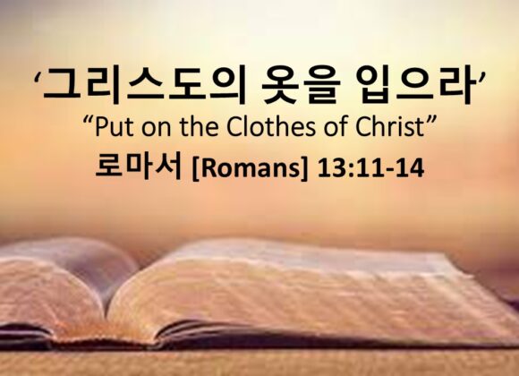 12/31/25 “그리스도의 옷을 입으라”  로마서 13장 11-14절