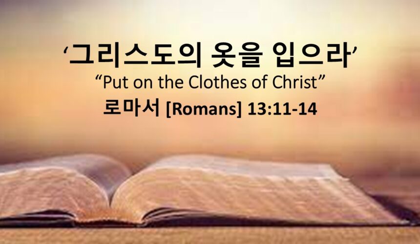12/31/25 “그리스도의 옷을 입으라”  로마서 13장 11-14절