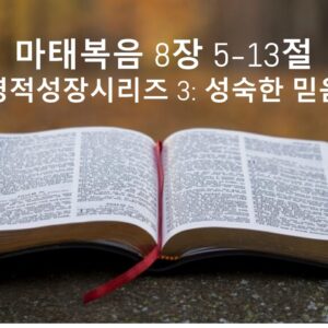 1/7/26 “성숙한 믿음” 마태복음 8:5-13