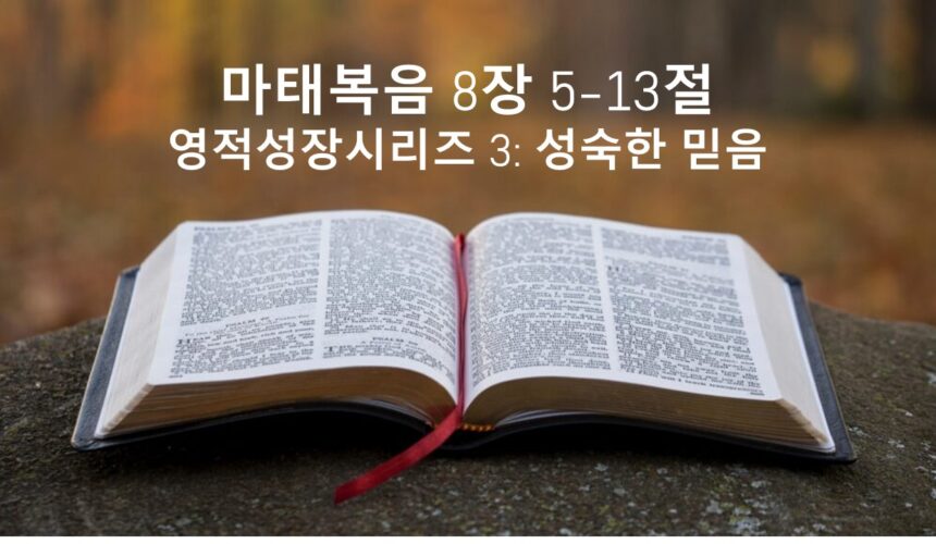 1/7/26 “성숙한 믿음” 마태복음 8:5-13