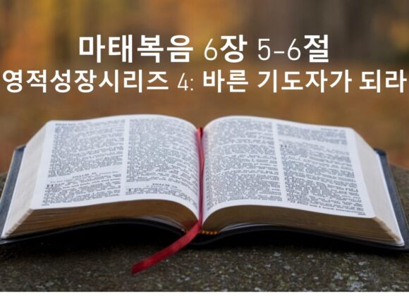 1/08/26 “바른기도자가 되라” 마태복음 6장 5-6절