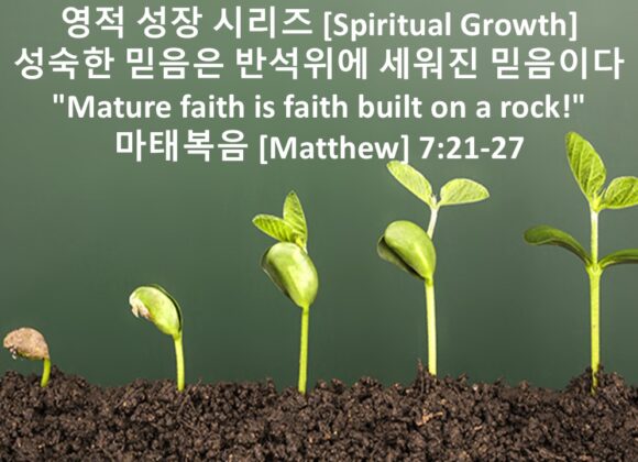 1/09/26 “성숙한 믿음은 반석위에 세워진 믿음이다”  마태복음 7장 21-27절