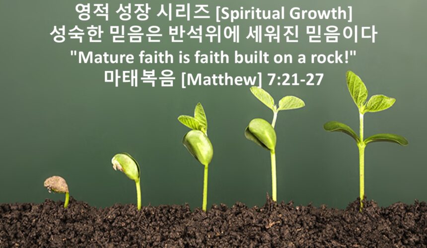 1/09/26 “성숙한 믿음은 반석위에 세워진 믿음이다”  마태복음 7장 21-27절