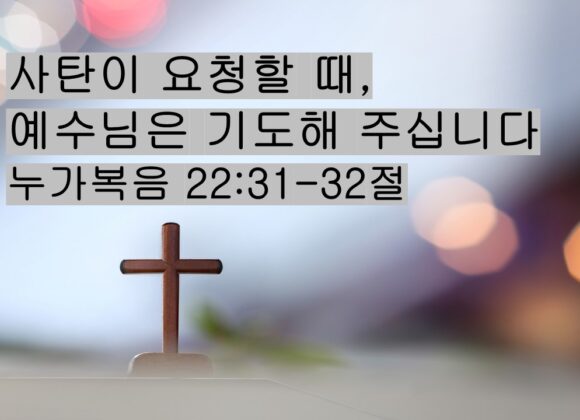 1/10/26 “사탄이 요청할 때, 예수님은 기도해 주십니다” 누가복음 22:31-32절