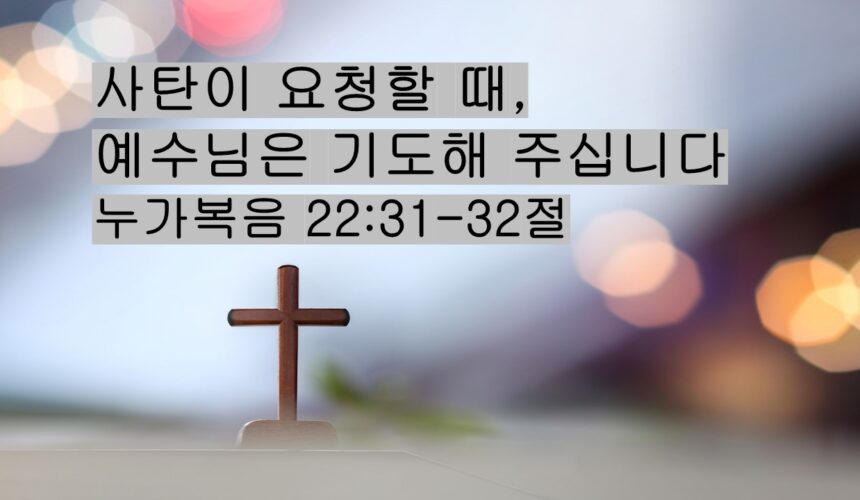 1/10/26 “사탄이 요청할 때, 예수님은 기도해 주십니다” 누가복음 22:31-32절