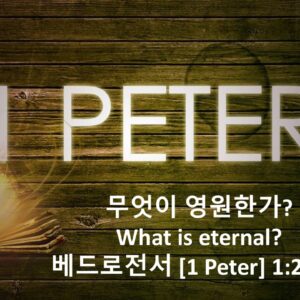 1/16/26 “무엇이 영원한가” 베드로전서 1:23-25