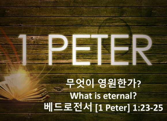 1/16/26 “무엇이 영원한가” 베드로전서 1:23-25