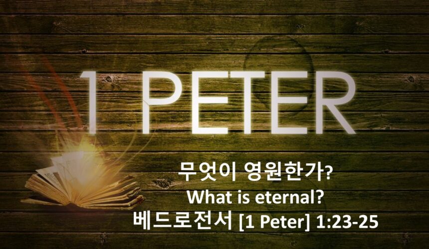 1/16/26 “무엇이 영원한가” 베드로전서 1:23-25