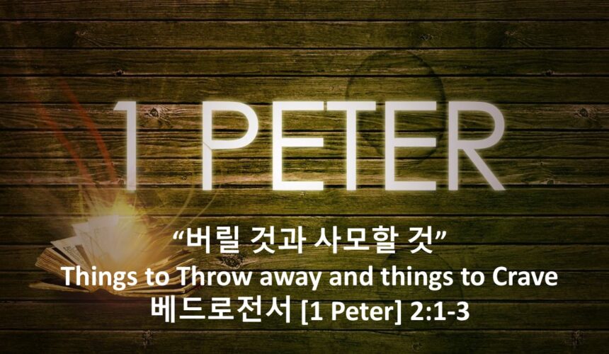 1/23/26 “내가 버릴 것과 사모할 것” 벧전 2:1-3