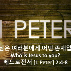 1/30/26 “예수님은 여러분에게 어떤 존재입니까?”  베드로전서 2장 4-8절