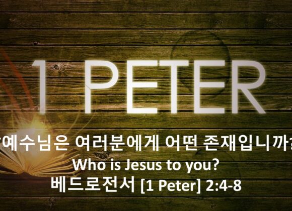 1/30/26 “예수님은 여러분에게 어떤 존재입니까?”  베드로전서 2장 4-8절