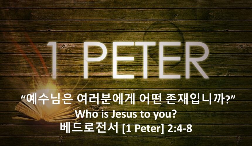 1/30/26 “예수님은 여러분에게 어떤 존재입니까?”  베드로전서 2장 4-8절