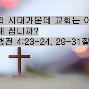 1-31-26 “위협의 시대가운데 교회는 어떻게 담대해 집니까?” 사도행전 4:23-24, 29-31절