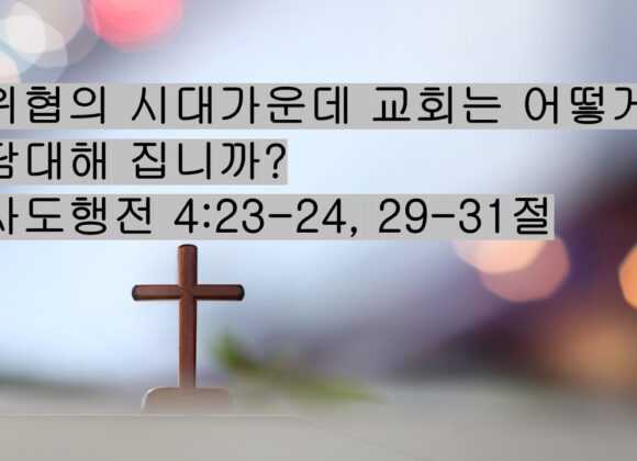 1-31-26 “위협의 시대가운데 교회는 어떻게 담대해 집니까?” 사도행전 4:23-24, 29-31절