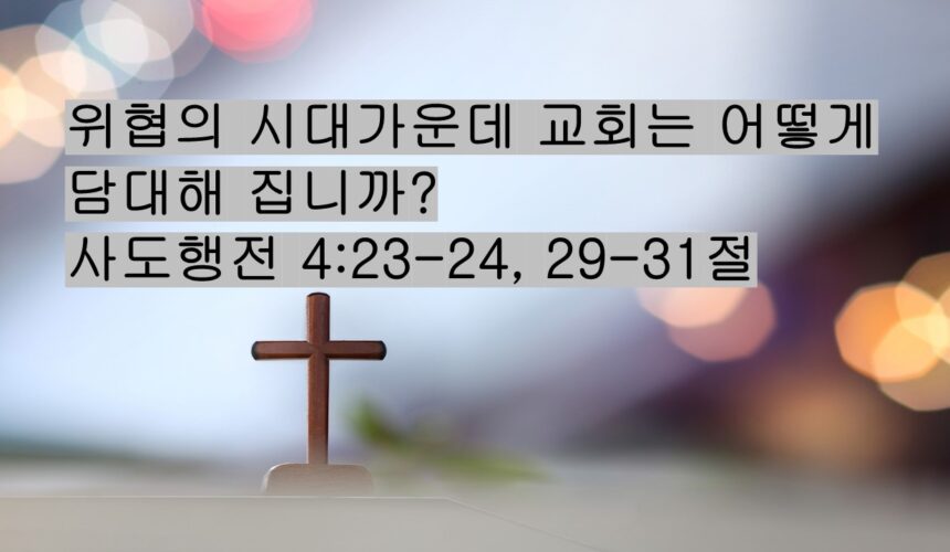 1-31-26 “위협의 시대가운데 교회는 어떻게 담대해 집니까?” 사도행전 4:23-24, 29-31절