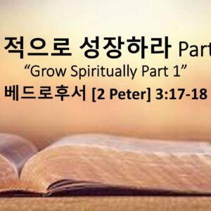 1/04/26 “영적으로 성장하라” 벧후 3:17-18