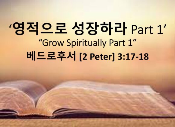 1/04/26 “영적으로 성장하라” 벧후 3:17-18