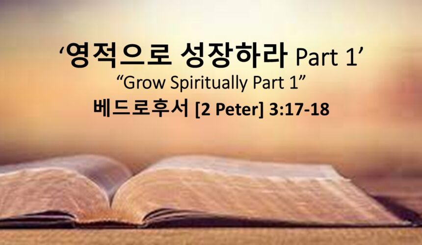 1/04/26 “영적으로 성장하라” 벧후 3:17-18