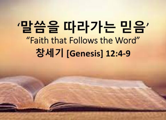 2/01/26 “말씀을 따라가는 믿음”  창세기 12장 4-9절