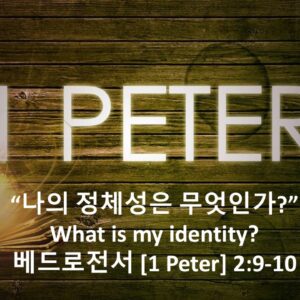 2/06/26 “나의 정체성은 무엇인가”  베드로전서 2장 9-10절