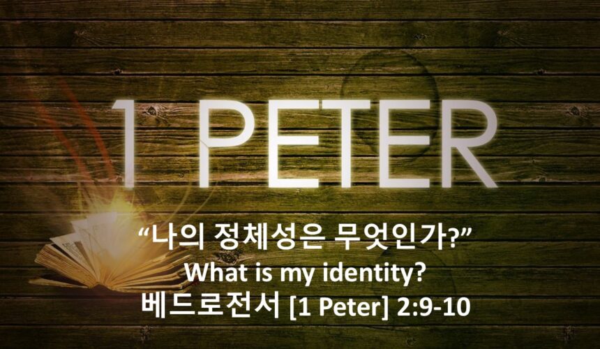 2/06/26 “나의 정체성은 무엇인가”  베드로전서 2장 9-10절
