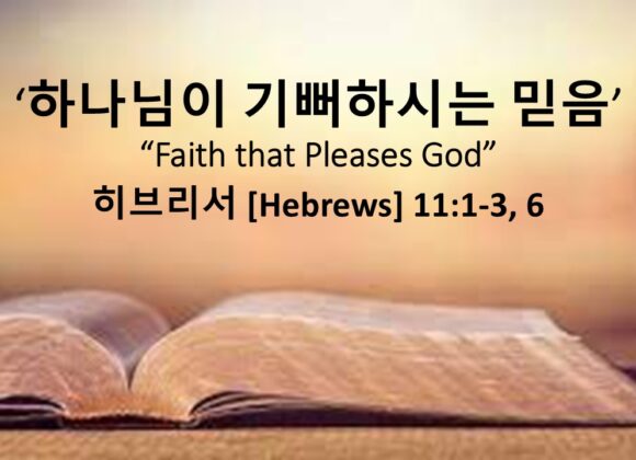 2/08/26 “하나님이 기뻐하시는 믿음” 히브리서 11장 1-3, 6