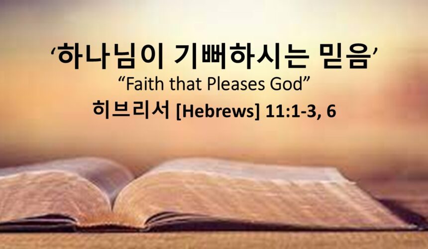 2/08/26 “하나님이 기뻐하시는 믿음” 히브리서 11장 1-3, 6